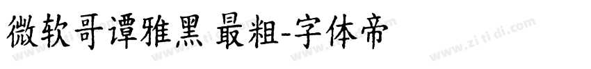 微软哥谭雅黑 最粗字体转换